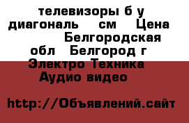 телевизоры б/у диагональ 51 см  › Цена ­ 1 600 - Белгородская обл., Белгород г. Электро-Техника » Аудио-видео   